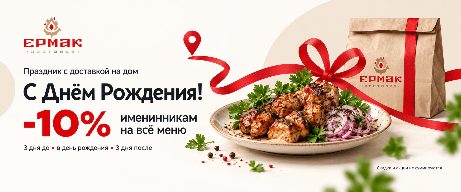 Скидка 10% в день рождения!